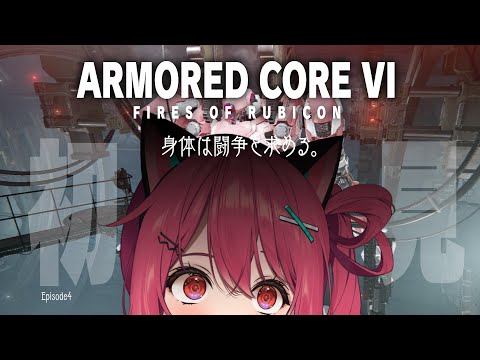 【 アーマード・コア６ 】今日も出勤するお~~~🤖【 神谷ねこ / VLASH 】