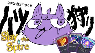 初心者がゆく！！ハツ狩り！！！！【Slay the Spire】