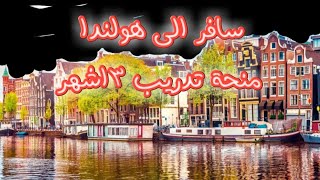 منحة تدريب في هولندا ??NETHERLANDS