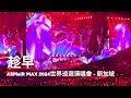 趁早 張惠妹演唱會2024新加坡站 趁早 張惠妹演唱會2024新加坡站