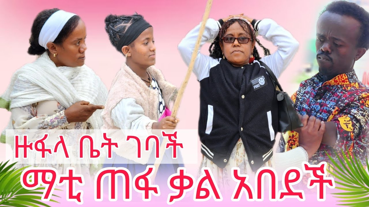 ማቲ ጠፋ ቃል ፍለጋ ሄደች