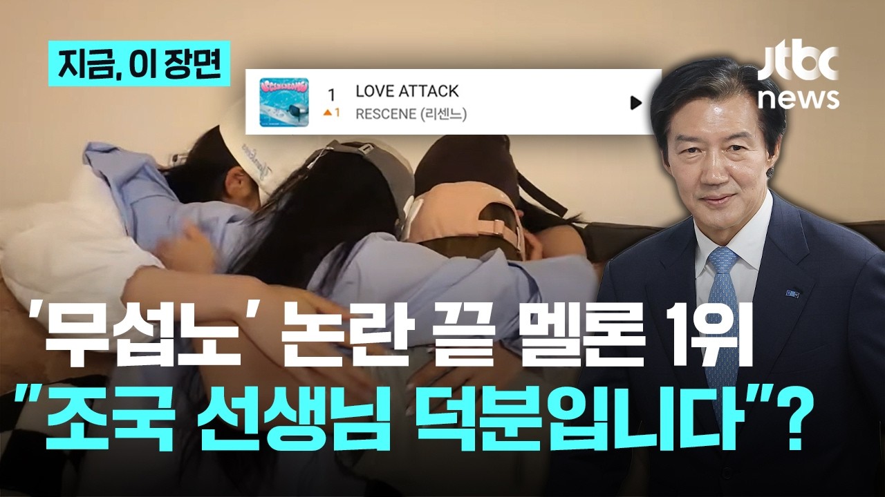 '무섭노' 논란 끝 리센느 멜론 1위…"조국 선생님 덕분"?｜지금 이 장면