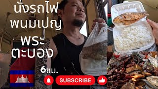 🇰🇭กัมพูชาep.5 รถไฟกัมพูชาโยกอย่างมัน