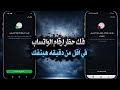 طريقة فك حظر ارقام الواتساب المحظوره انتهاك مشدد طعن فك حظر الانتهاك المشدد والطعن خلال ساعات