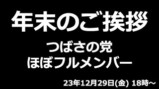 年末のご挨拶、つばさの党、ほぼフルメンバー。23年12月29日(金)18時から【黒川あつひこ、山中裕、根本りょうすけ、杉田勇人、他】