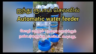 ஐந்து ரூபாயில் Automatic water feeder|How to make #AutomaticWaterFeeder for birds #அறிவுசார்வேளாண்மை