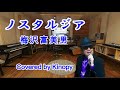【新曲】ノスタルジア 梅沢富美男 Covered by Kinopy5