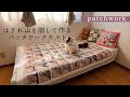 はぎれ山を崩して作るパッチワークキルト【patchwork】
