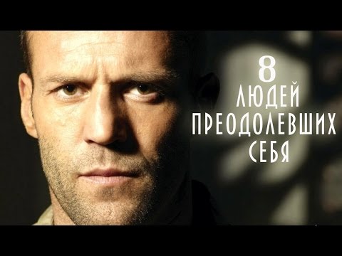 8 ЛЮДЕЙ ПРЕОДОЛЕВШИХ СЕБЯ