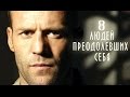 8 ЛЮДЕЙ ПРЕОДОЛЕВШИХ СЕБЯ