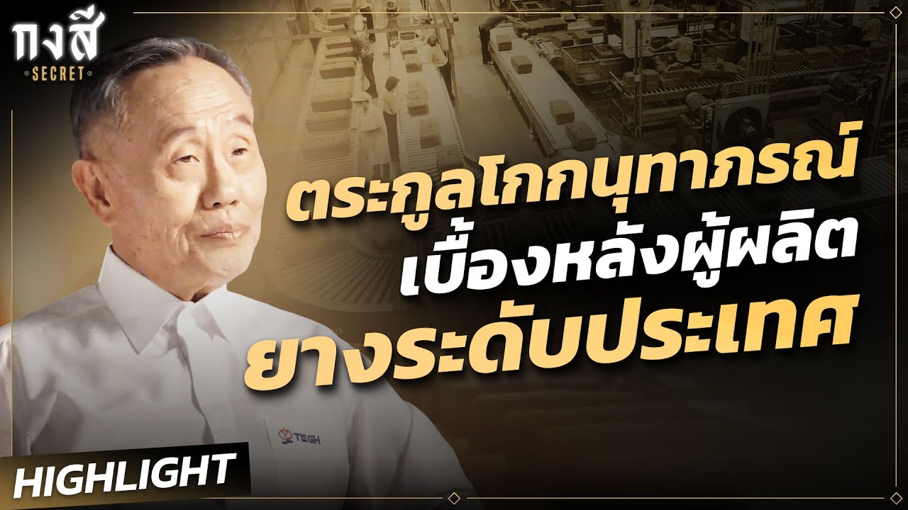 Highlight กงสี Secret I ไทยอีสเทิร์น จากเกษตรกรธรรมดา สู่อุตสาหกรรมส่งออกระดับหมื่นล้าน