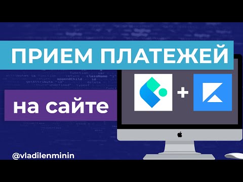 Как принимать платежи на сайте? Полная схема интеграции | Мой опыт