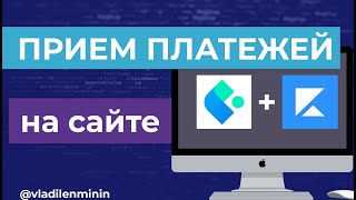 Как принимать платежи на сайте? Полная схема интеграции | Мой опыт