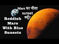 Why sky on Mars red ?| Why mars has blue sunset | Hindi | Info ReX
