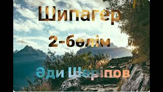 картинка: Әди Шәріпов.Шипагер.2-бөлім