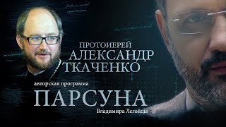 ПРОТОИЕРЕЙ АЛЕКСАНДР ТКАЧЕНКО.  ПАРСУНА