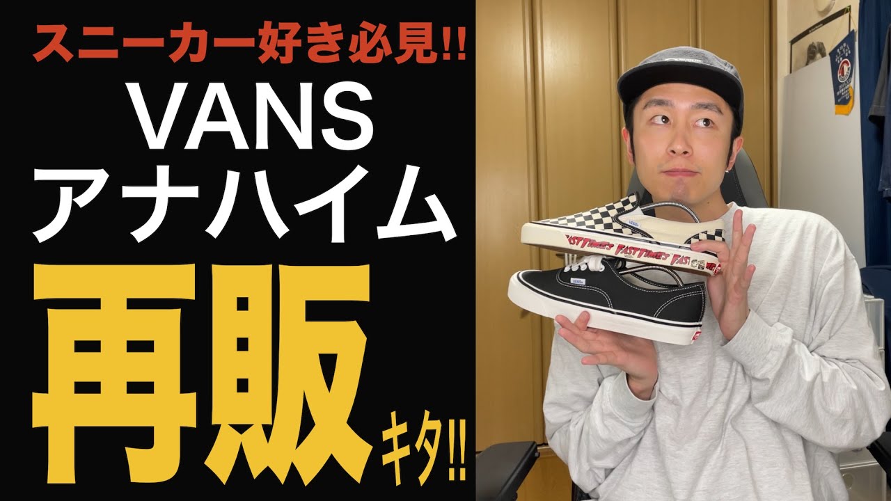 VANSアナハイムファクトリーゲット‼︎復刻したVANSの魅力や購入先を 