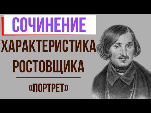 Характеристика Ростовщика в повести «Портрет» Н. Гоголя