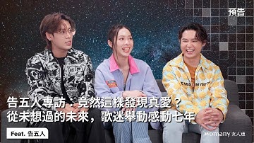 #告五人 專訪搶先看！從未想像過的未來，唱出人生 BGM！犬青自曝小樂趣，看到某種物品會忍不住大買特買 #TimeToCelebrate｜Feat. 告五人｜女人的多重宇宙 預告