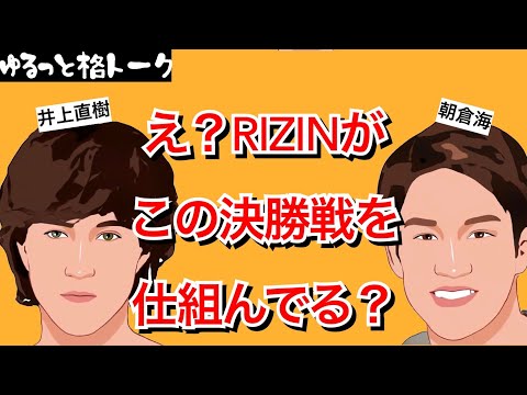 朝倉海 井上直樹 の決勝戦を企むRIZIN運営にまつわる陰謀論の真実【RIZINバンタム級トーナメント】朝倉海 井上直樹