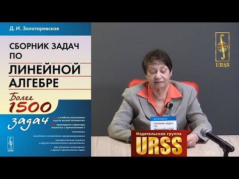 Золотаревская Дина Исааковна о своей книге "Сборник задач по линейной алгебре"