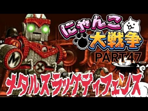 にゃんこ大戦争 風雅の実況プレイpart47 コラボステージ メタルスラッグディフェンス Youtube