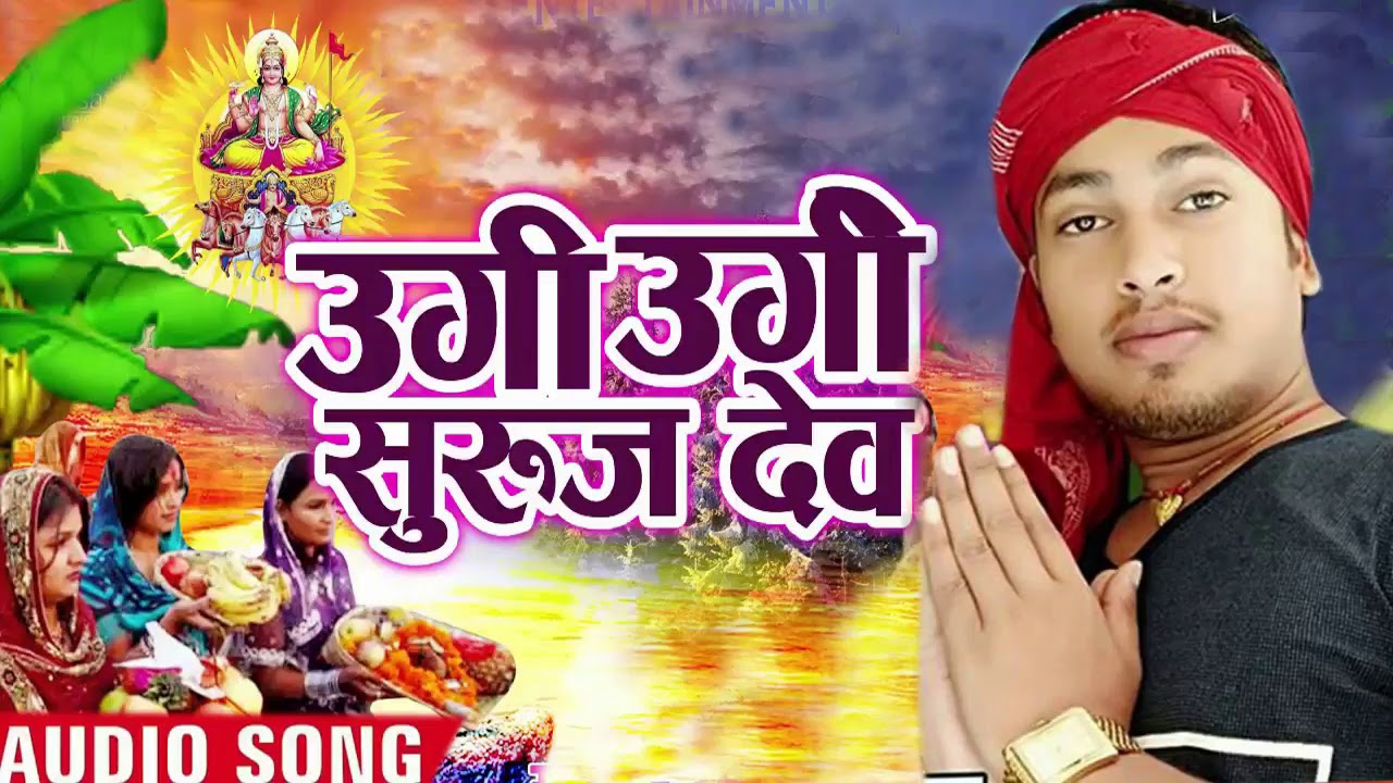 Awadhesh Premi Ugi Ugi Suraj Dev Chhath Puja Bhojpuri Song