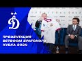 Презентация BetBoom Братского Кубка 2024