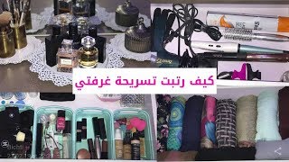 كوكيتا- شوفو كيف رتبت تسريحة غرفتي