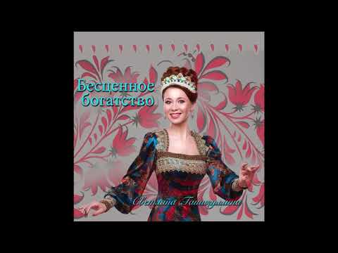 Светлана Гашигуллина.Каким ты был...