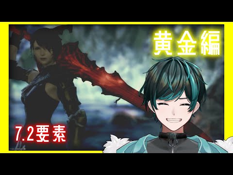 【FFXIV】黄金の道を歩む 10/12【Vtuber】※ネタバレ注意&禁止