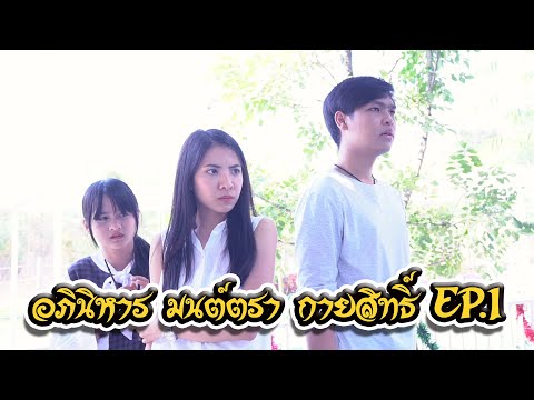 อภินิหาร ศึกมนต์ตรา กายสิทธิ์ EP.1 I Lovely Kids Thailand