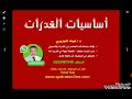 أساسيات القدرات حلقة 4 ( الجذور )