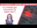 ОТ ЛЮБВИ ДО НЕНАВИСТИ ОДИН ШАГ?? - психолог Ирина Лебедь