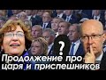 Миллиарды на кону, на царя надежды нет! - Валерий Соловей, Генерал СВР, Евгения Альбац... 09.02.2021