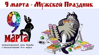 Мужской день - 9 марта или Встреча Весны   |  Online life in Russia