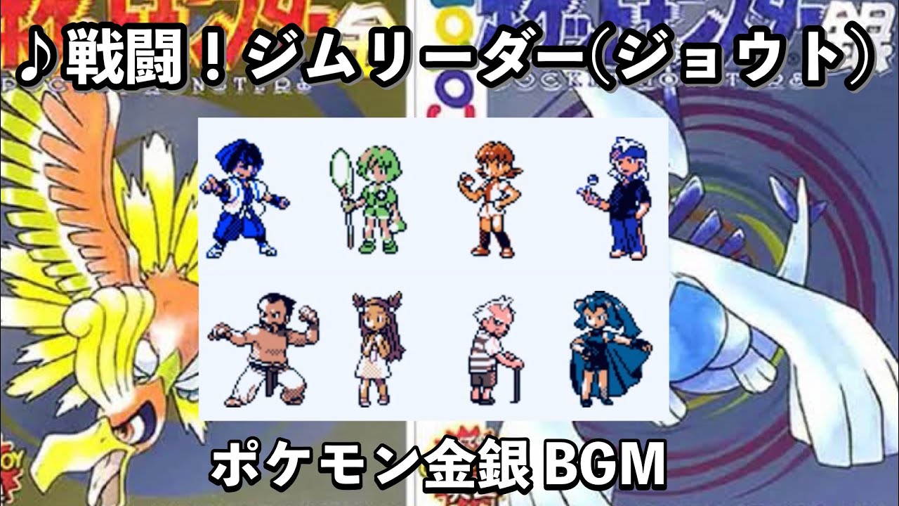 ポケモン金銀 戦闘 ジムリーダー ジョウト 四天王戦bgm Bgm Youtube