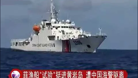 菲渔船"试验"挺进黄岩岛 遭中国海警驱离 [20160715] - 天天要闻