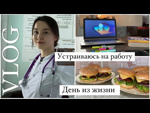 VLOG Работа участковым педиатром после Универа/ домашний быт