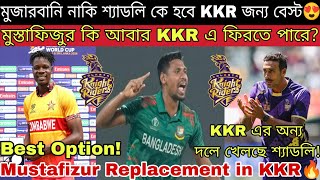 Download Lagu Muzarbani / Shadley Van To KKR😍 কলকাতা দলে ফিজের বদলি হিসেবে কে হবে সেরা🔥T20WC দারুন ফর্মে এই দুইজন💥 MP3