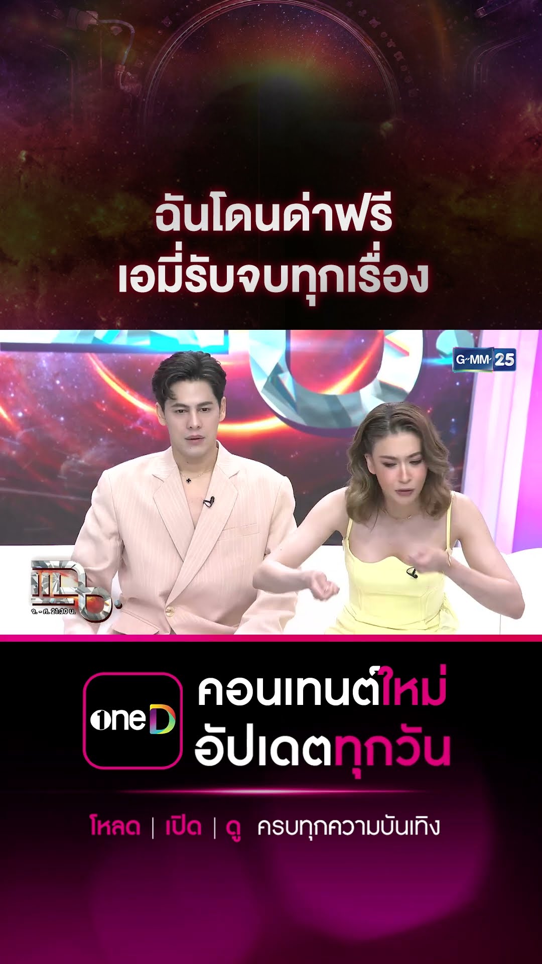 ฉันโดนด่าฟรี เอมี่รับจบทุกเรื่อง #Shorts CLIP | แฉ | GMM25