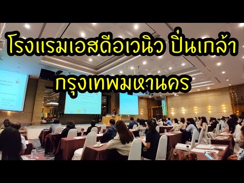 โรงแรมเอสดีอเวนิว ปิ่นเกล้า กรุงเทพฯ รีวิวที่พัก ที่ประชุม สัมนา By ไมนี่ชานอล