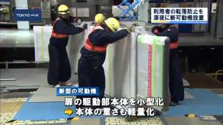 ［週刊トランスポート］利用者の転落防止を　新型の可動柵