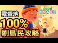 【集合啦！動物森友會】44-露營地刷島民攻略 100% 成功 (Animal Crossing) (2020)