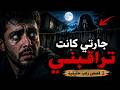 3 قصص رعب حقيقية تمنيت لو ما سمعتها بالليل