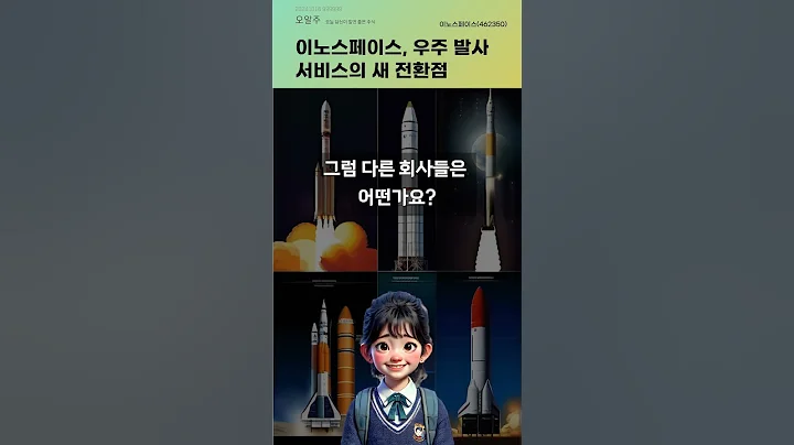 이노스페이스, 우주 발사 서비스의 새 전환점 #20241016#주식#증권정보#주식정보