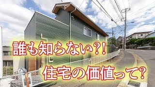 誰も知らない？！住宅の価値って？ #誰も知らない住宅の構造