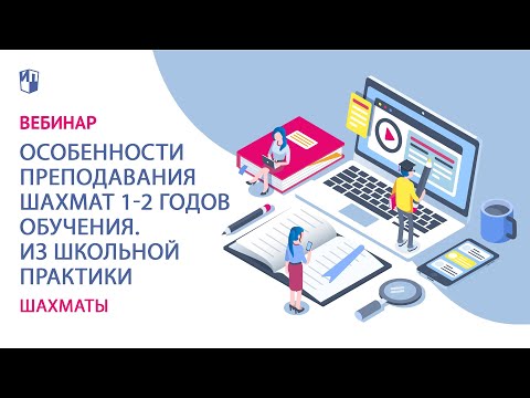 Особенности преподавания шахмат 1-2 годов обучения. Из школьной практики