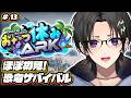 【ARK / #おなつ休みARK 】ボスラッシュの手伝い１３日目 【 #奏手イヅル 】