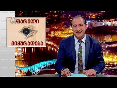 ფარული ვიდეოები